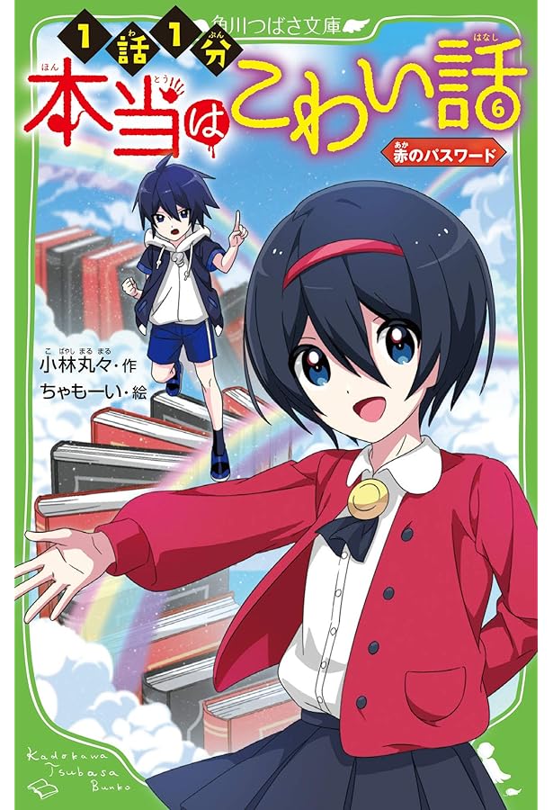 本当はこわい話5 真実に挑む者 (角川つばさ文庫) | 小林丸々, ちゃもー